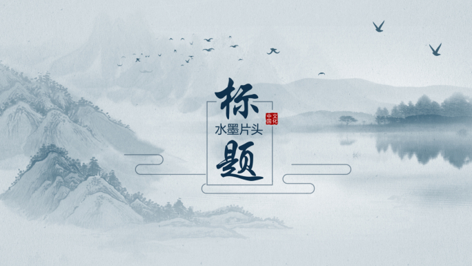 【中国风】简洁水墨片头logo