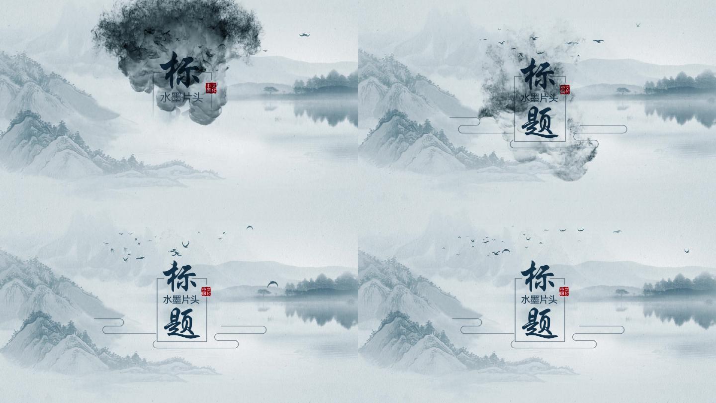 【中国风】简洁水墨片头logo