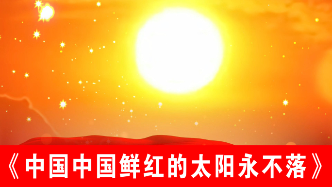 中国中国鲜红的太阳永不落（声画同步）