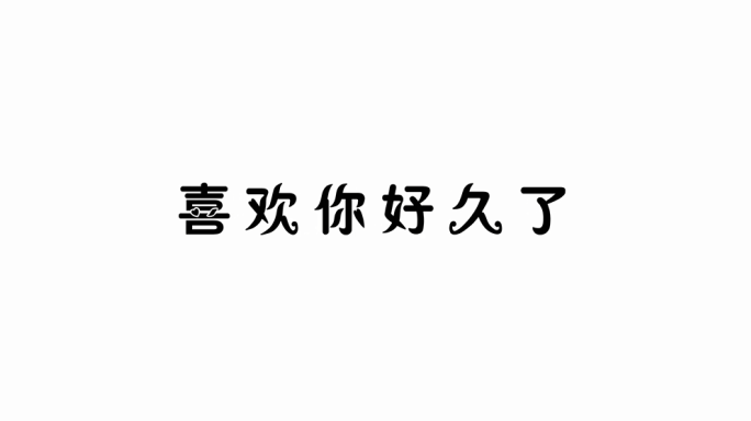 创意纯文字男女表白