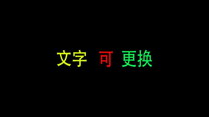 文字飘散效果