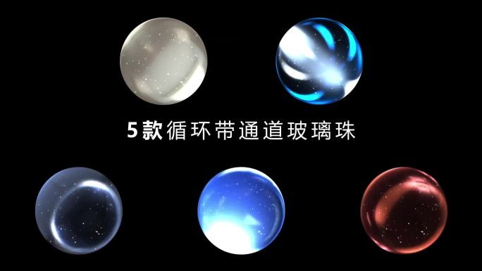 【5款】玻璃珠循环带通道