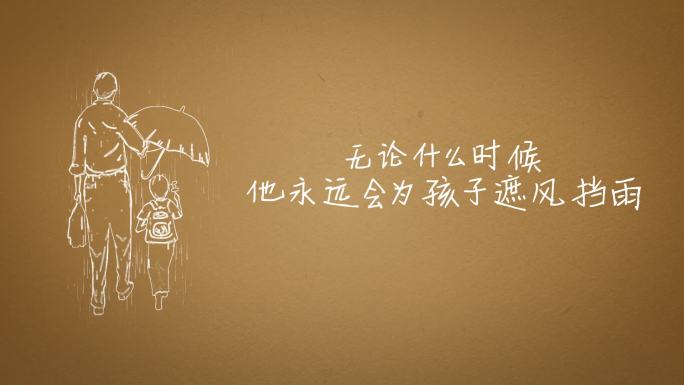 创意感恩父亲节视频开场片头通用版