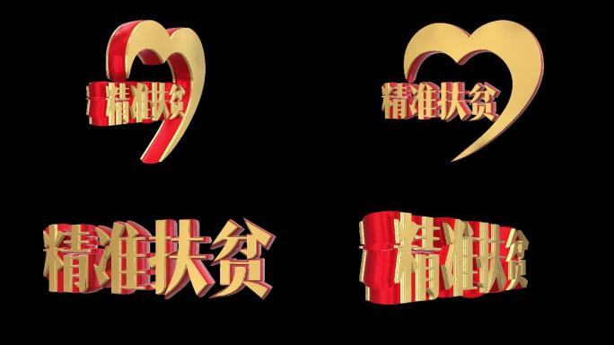 精准扶贫+扶贫logo