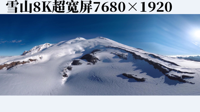 天幕大屏素材雪山8K超宽屏