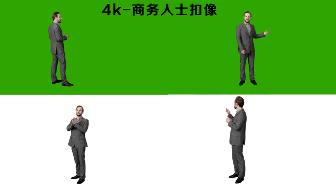 4K-商务人士绿屏抠像(西装）