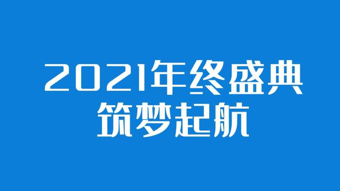 2021年会快闪开场视频AE模板蓝色