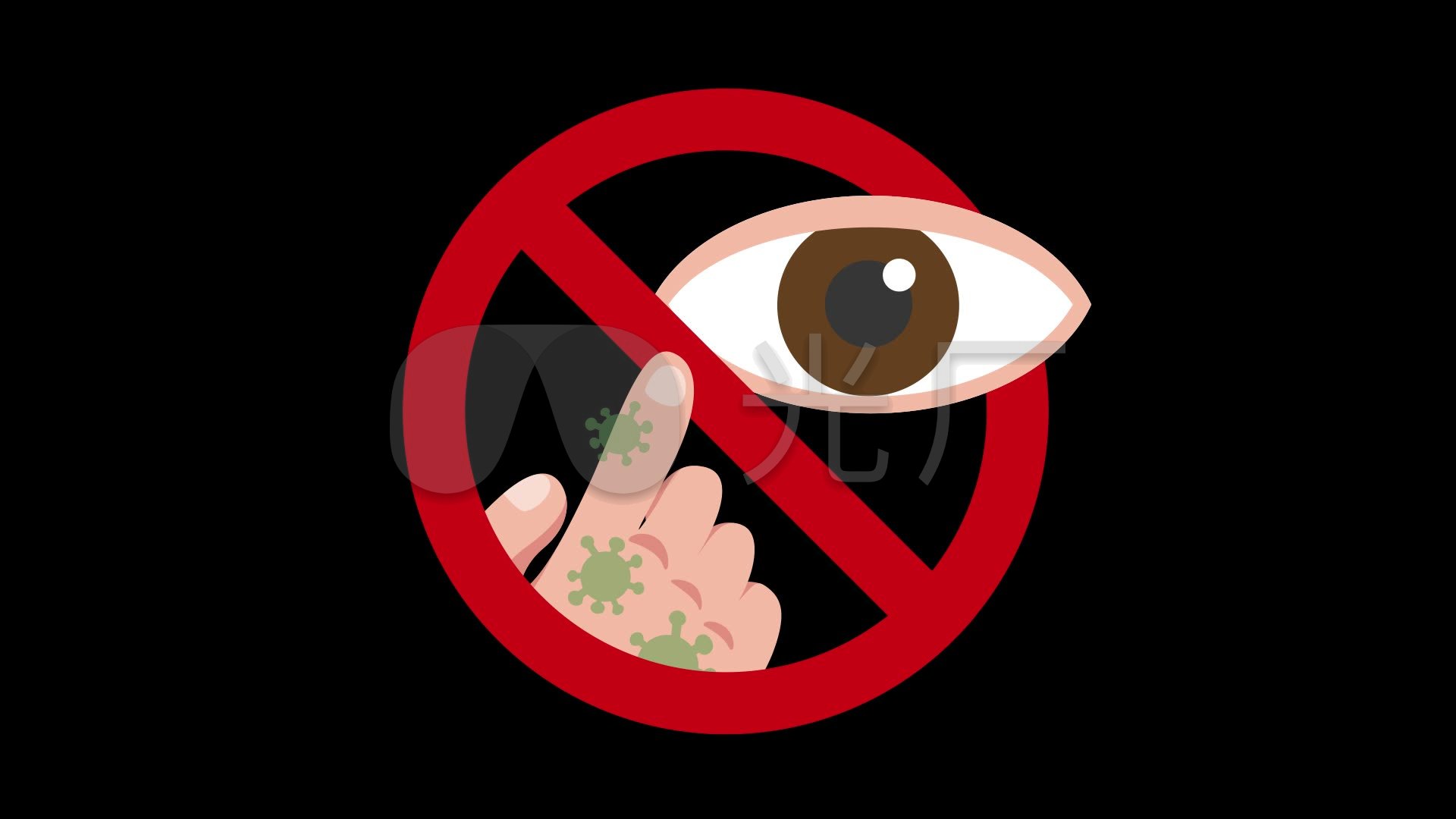 mg个人卫生禁止手触碰眼睛