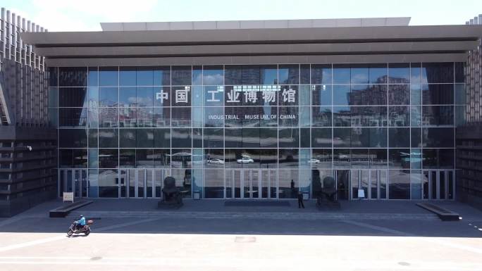 【航拍】中国工业博物馆、沈阳工业博物馆