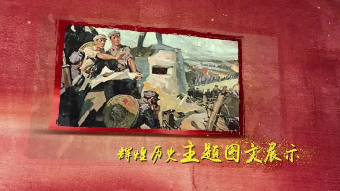 红色历史主题图文展示