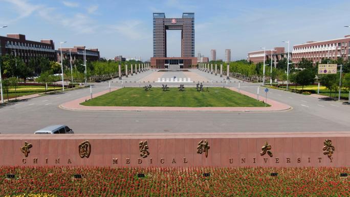 中国医科大学航拍