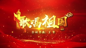 歌唱祖国视频素材下载 歌唱祖国ae模板下载 Vj师网