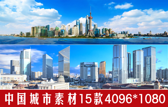 超宽屏中国城市素材15款