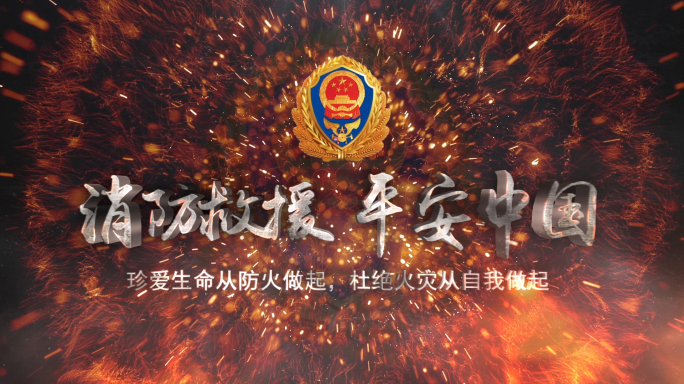 震撼中国消防救援片头ae模板