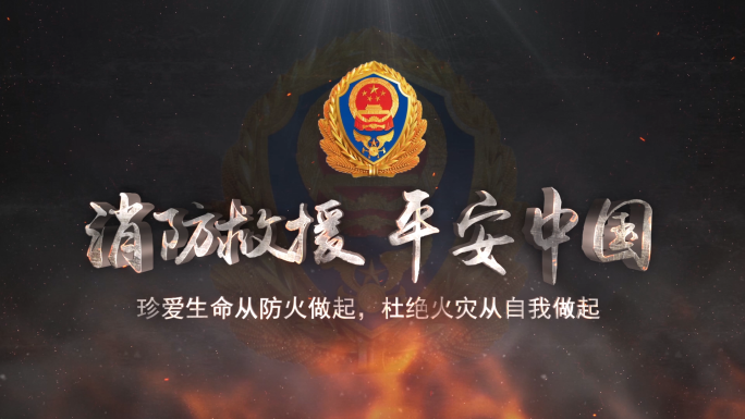 震撼中国消防救援片头ae模板