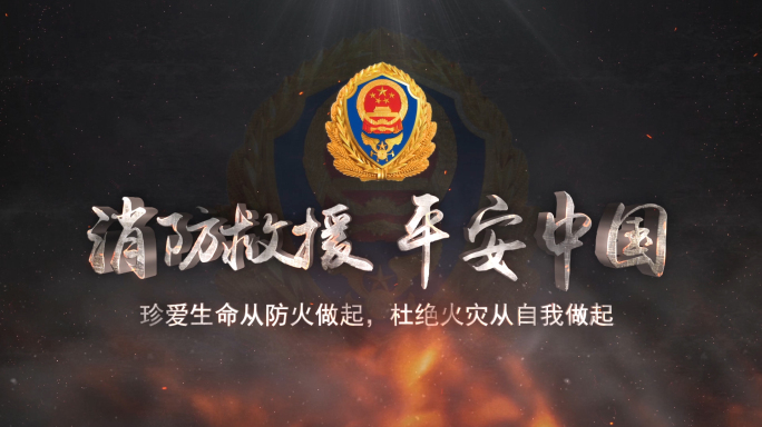 震撼中国消防安全文字片头ae模板