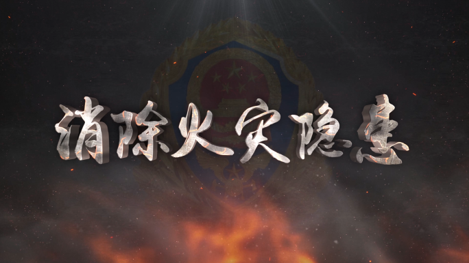 震撼中国消防安全文字片头ae模板