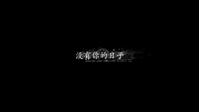 唯美风沙文字AE模版