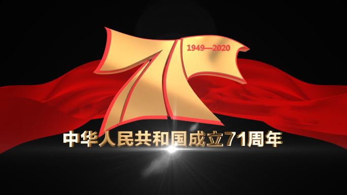 建国71周年十月一国庆节logo带通道