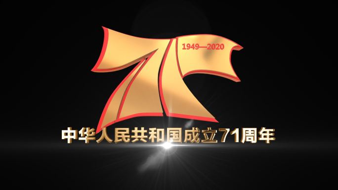 建国71周年十月一国庆节logo带通道