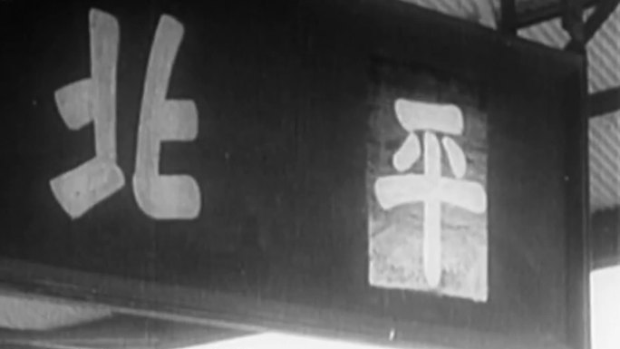 抵达北平（1949年初）