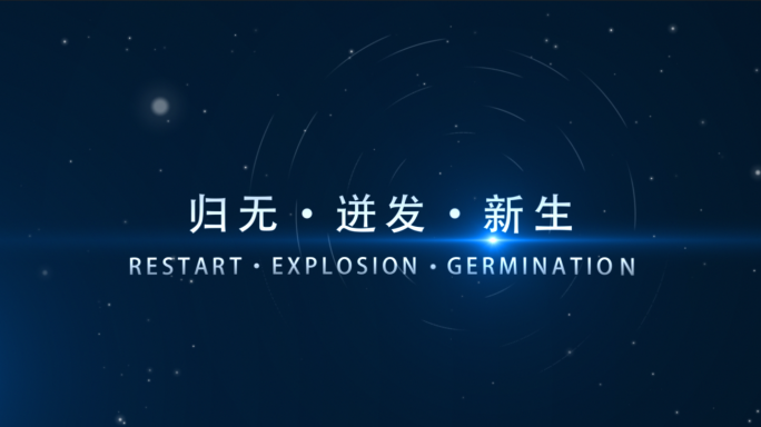 大气粒子蓝色星空星轨文字标题