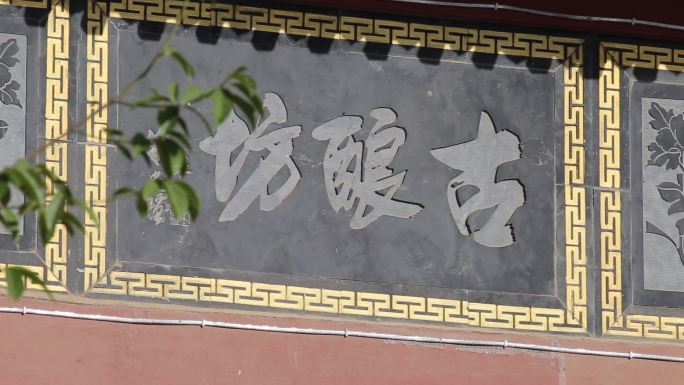 杜康村影壁酒文化古酿坊刻字