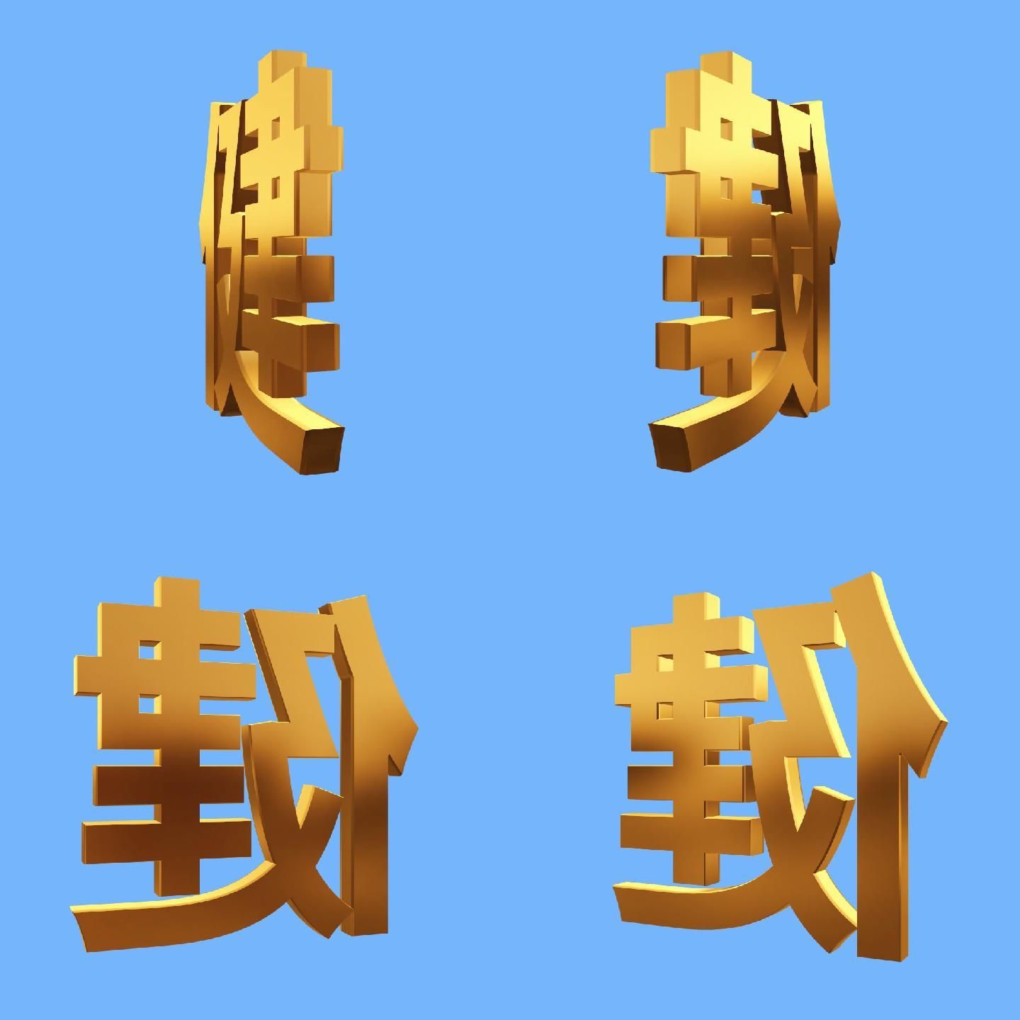 金字-健