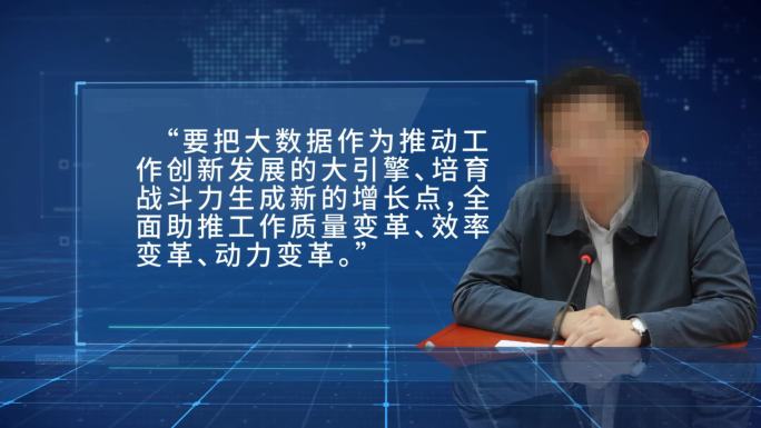 书记讲话领导指示大数据企业蓝色字幕版