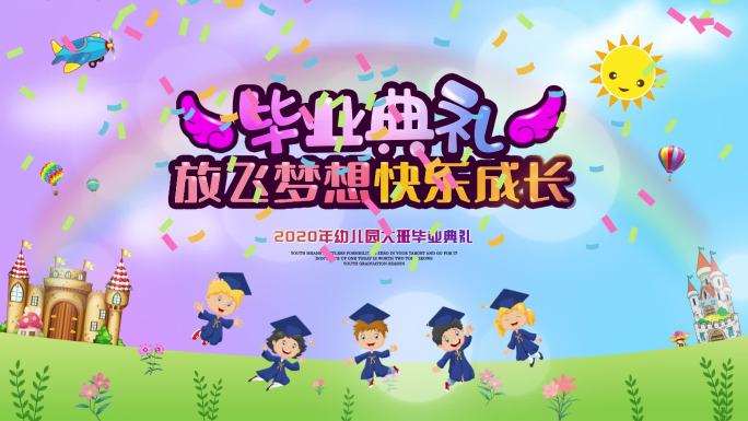 幼儿园毕业典礼视频片头