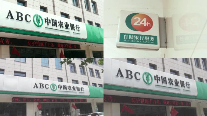 农业银行门头及24小时自动银行ABC