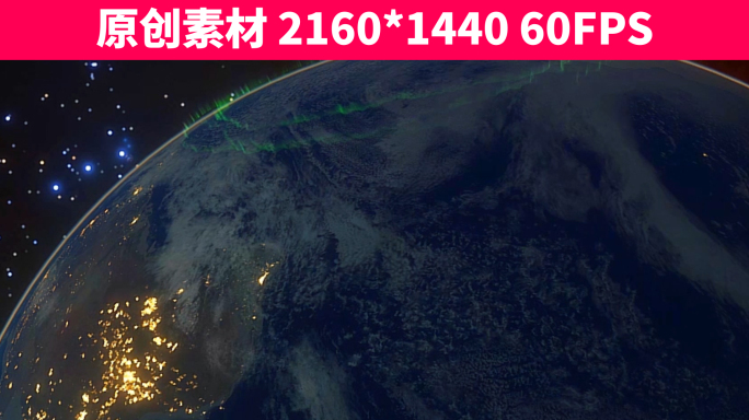 【原创】2K太空俯瞰地球夜景