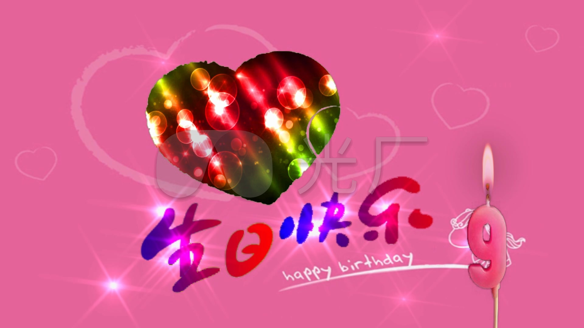 9岁生日快乐素材2