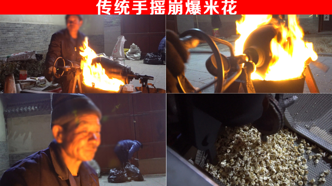 传统手摇崩爆米花