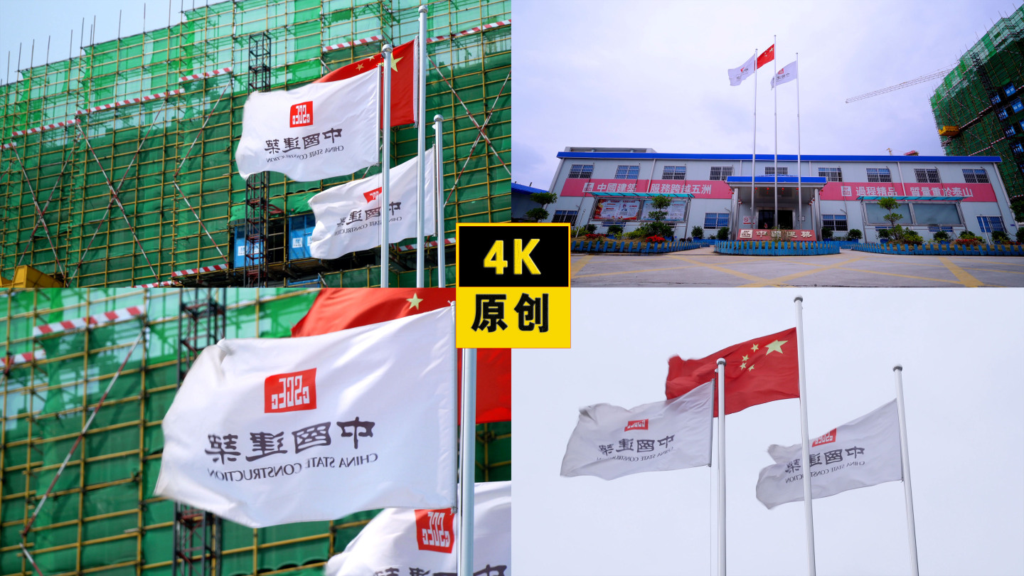 中国建筑集团旗帜飘扬
