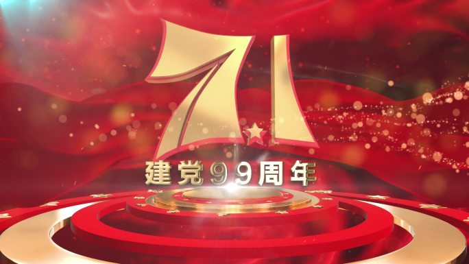 7.1建党99周年红色党建片头模板