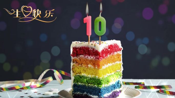 10岁生日快乐素材4