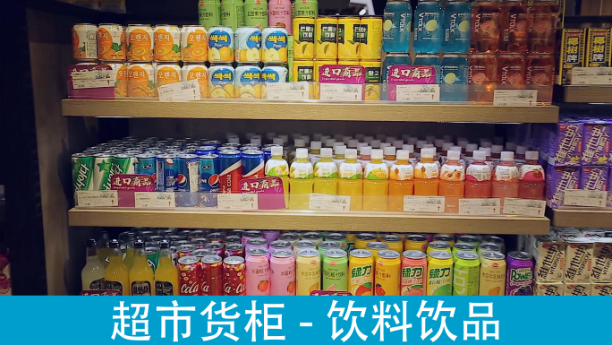 超市货柜系列-饮料和水