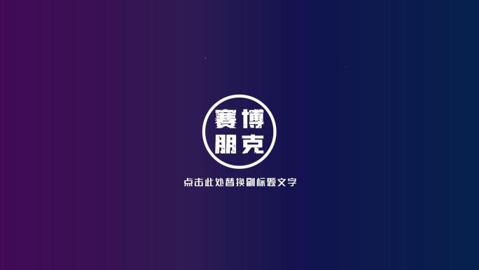 三款赛博朋克logo标题a