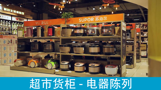超市货柜系列-电器和锅
