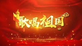 歌唱祖国 伴奏4 19x1080 高清视频素材下载 编号 舞台背景 Vj师网www Vjshi Com