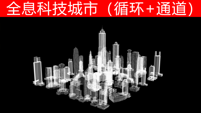 全息城市（通道+循环）