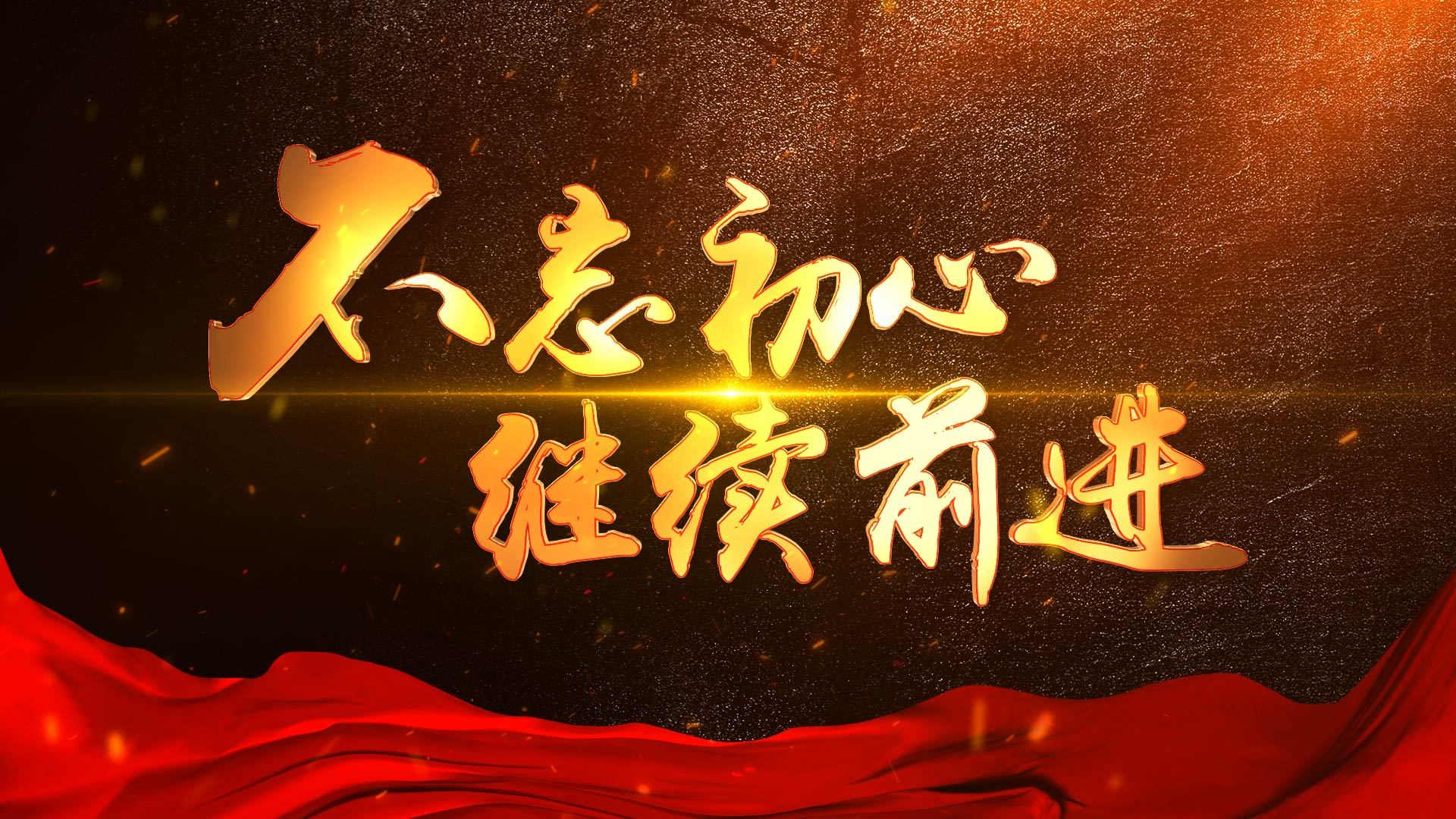 不忘初心继续前进片头_2款