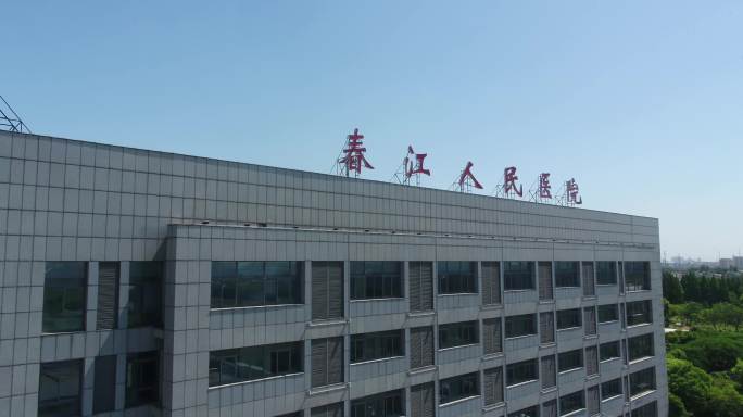 常州滨江开发区医院
