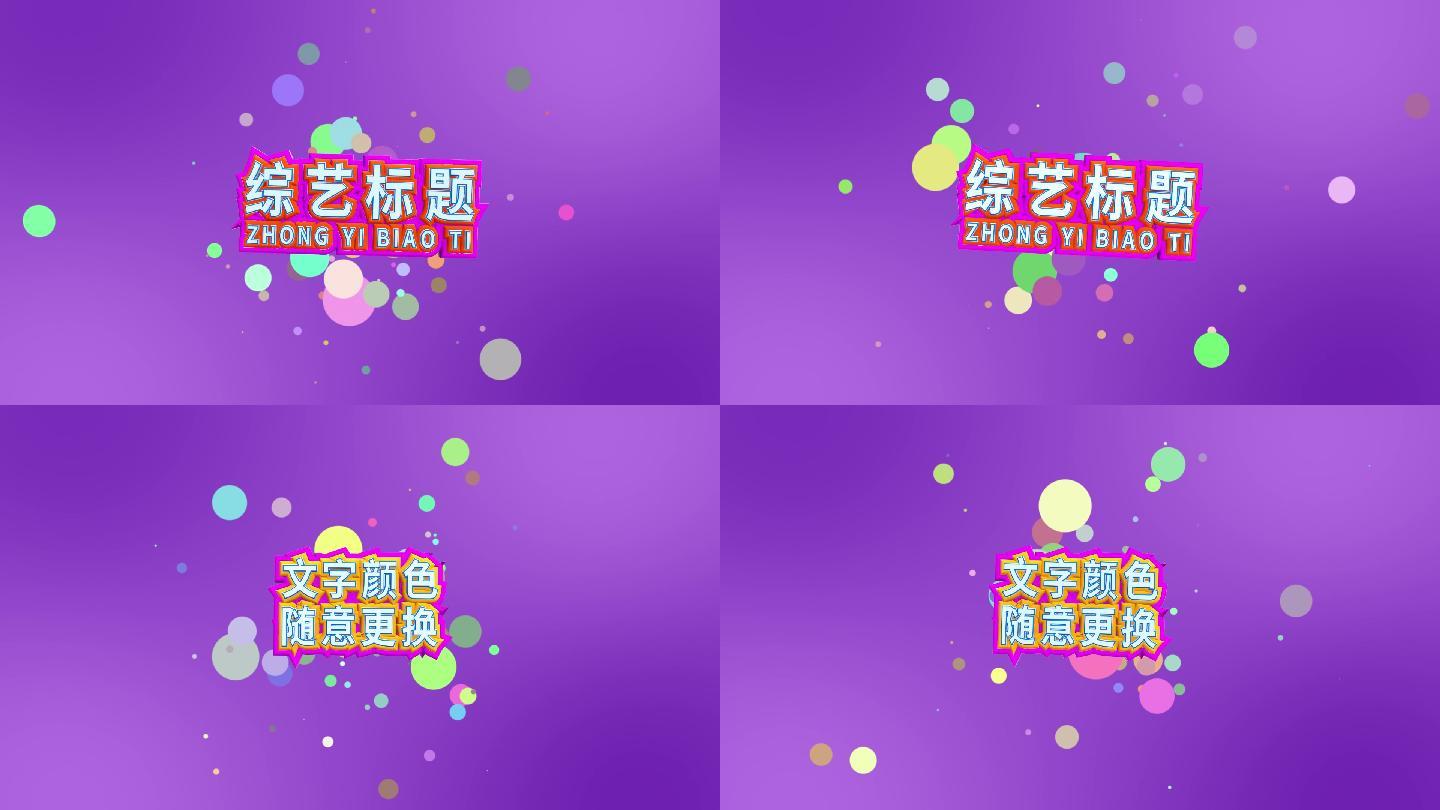 【原创】娱乐综艺节目片头字幕标题AE模板