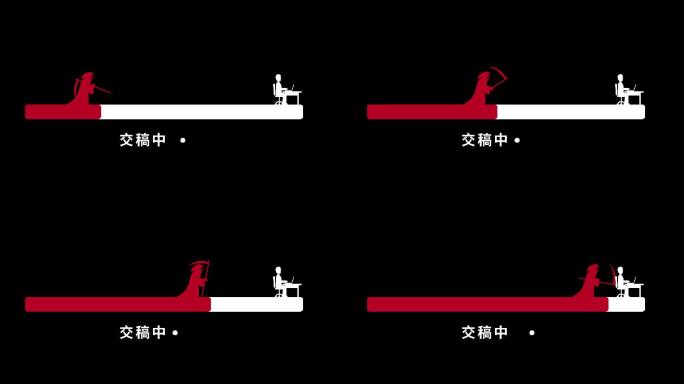 带通道紧张进度条