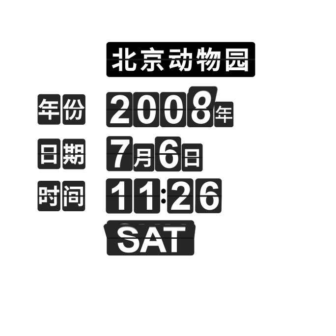 4K时间日历地点日期翻拍变化AE模板