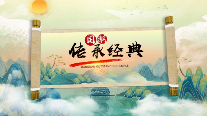 国潮水墨中国风卷轴定版片头AE模板