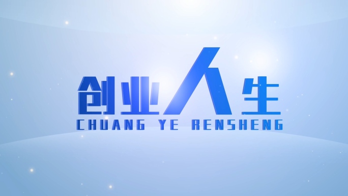 创业人生片头