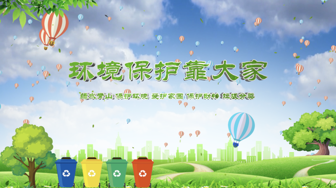 【AE模版】标题绿色环保垃圾分类